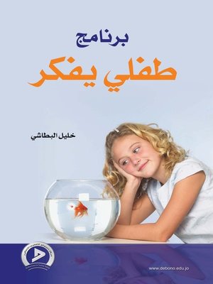 cover image of طفلي يفكر